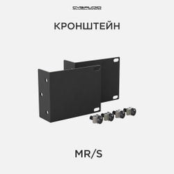 CVGAUDIO MR/S Кронштейн для установки усилителей не стандартных габаритов в рековый шкаф