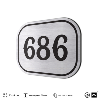 Номерок на дверь квартиры 686, для кабинета, офиса, шильдик 9 х 7 см, серебристый, Айдентика Технолоджи