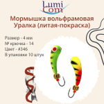 Мормышка УРАЛКА, #201, 10 шт 1,6g