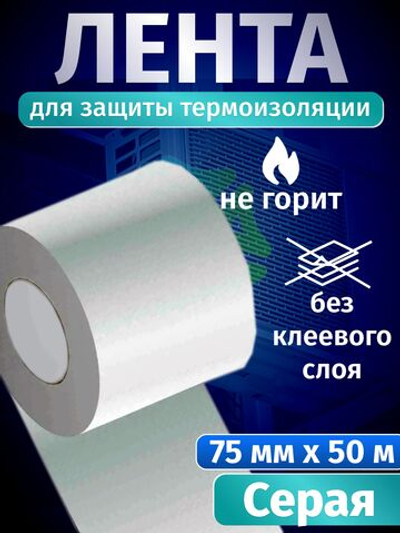 Лента серая для защиты термоизоляции 75 мм х 50 м