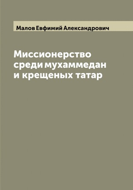 Миссионерство среди мухаммедан и крещеных татар | Малов Евфимий Александрович