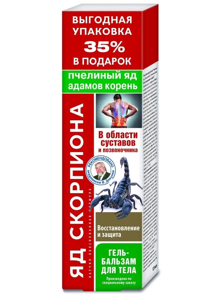 Гель-бальзам яд скорпиона с пчелиным ядом и адамовым корнем 125мл
