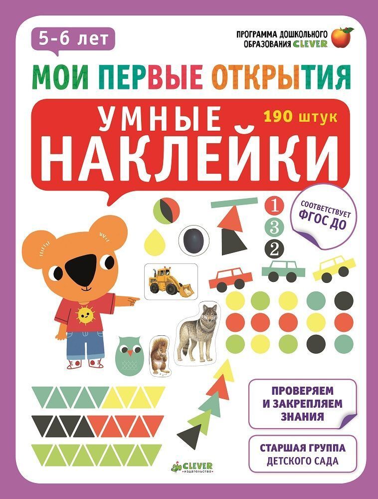 Мои первые открытия. 5-6 лет. Умные наклейки