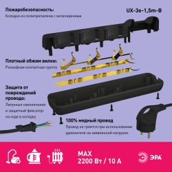 Удлинитель электрический ЭРА UX-3e-1,5m-B с заземлением 3 розетки 1,5 м ПВС 3x0,75мм2 10А черный