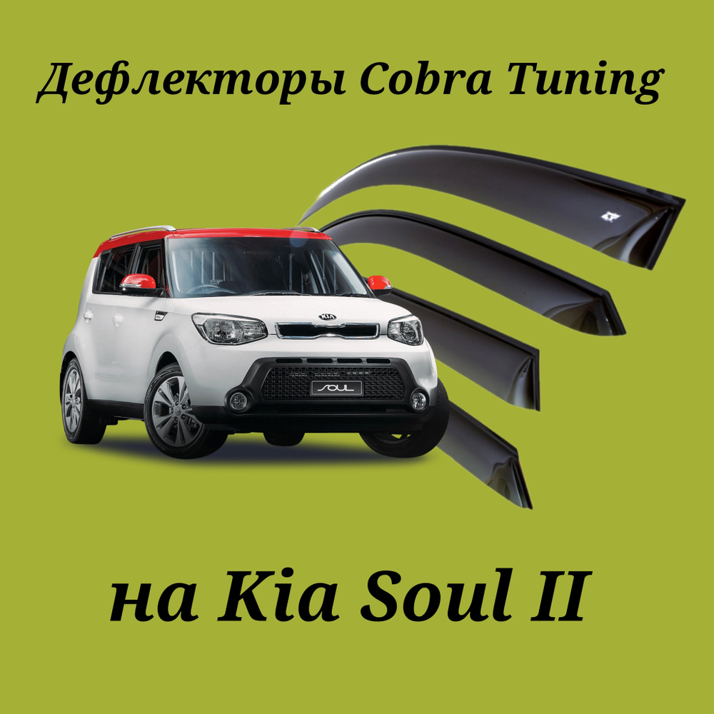 Дефлекторы Cobra Tuning на Kia Soul II