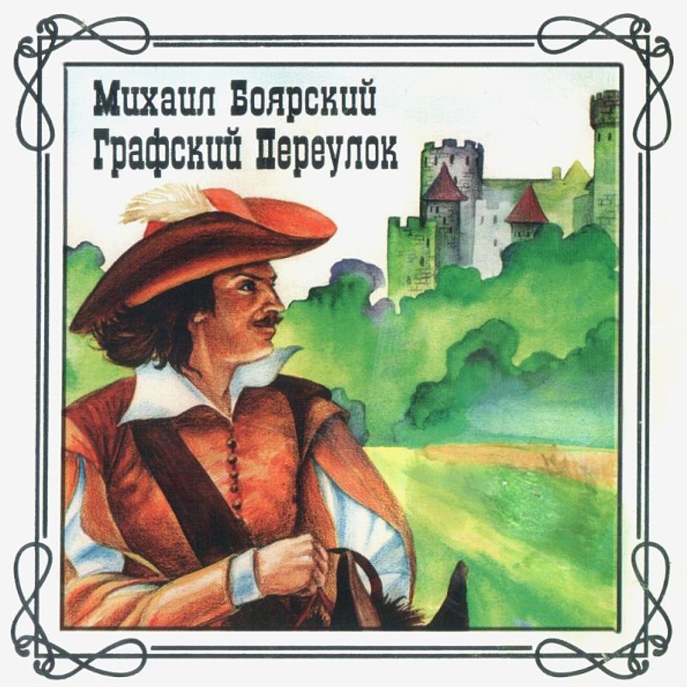 Михаил Боярский / Графский Переулок (CD)