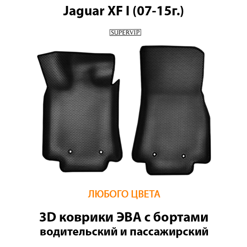 Передние автомобильные коврики ЭВА с бортами для Jaguar XF I (07-15г.)