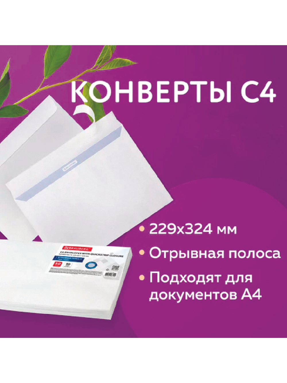 Конверт С4 (229х324 мм), отрывная лента, внутренняя запечатка, 90 г/м2, BRAUBERG