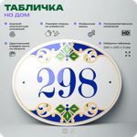 Адресная табличка с номером дома 298, на фасад и забор, на дверь, овальная в средиземноморском стиле, 29х23 см, Айдентика Технолоджи