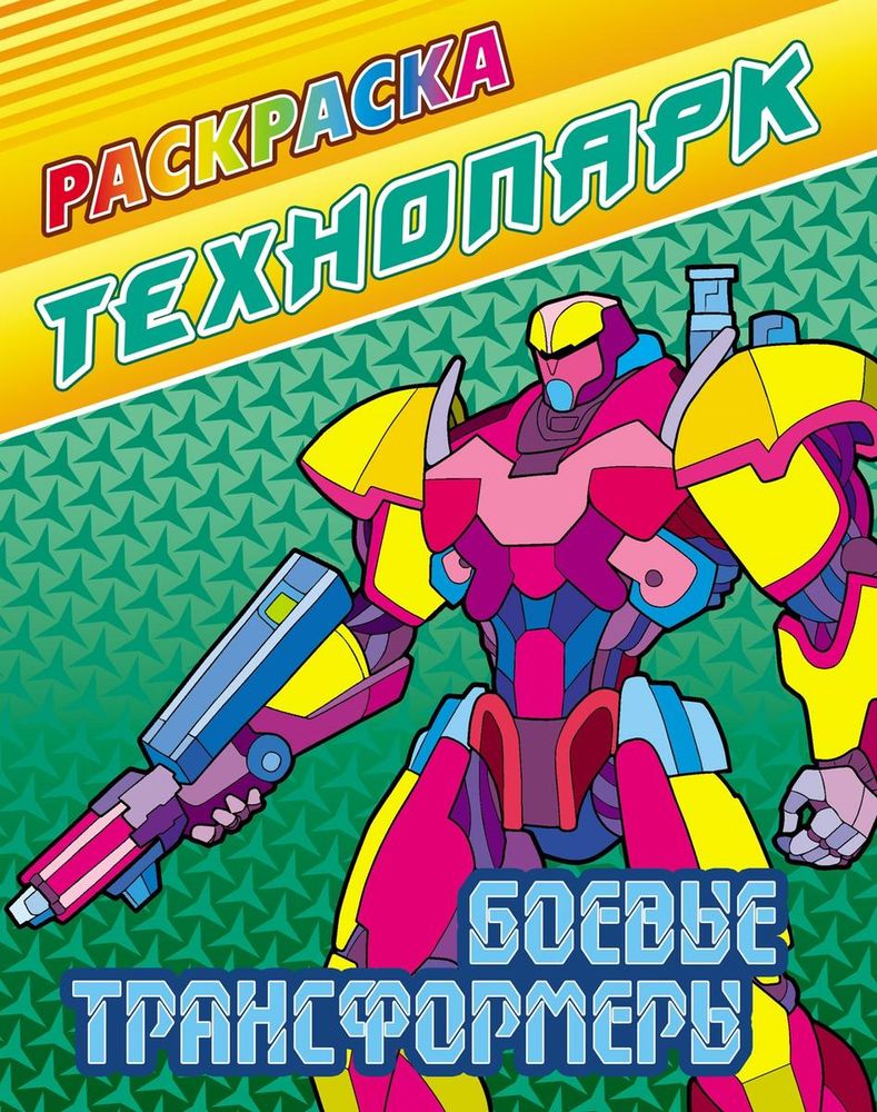 Раскраска А4 "Технопарк. Боевые трансформеры" (Букмастер)