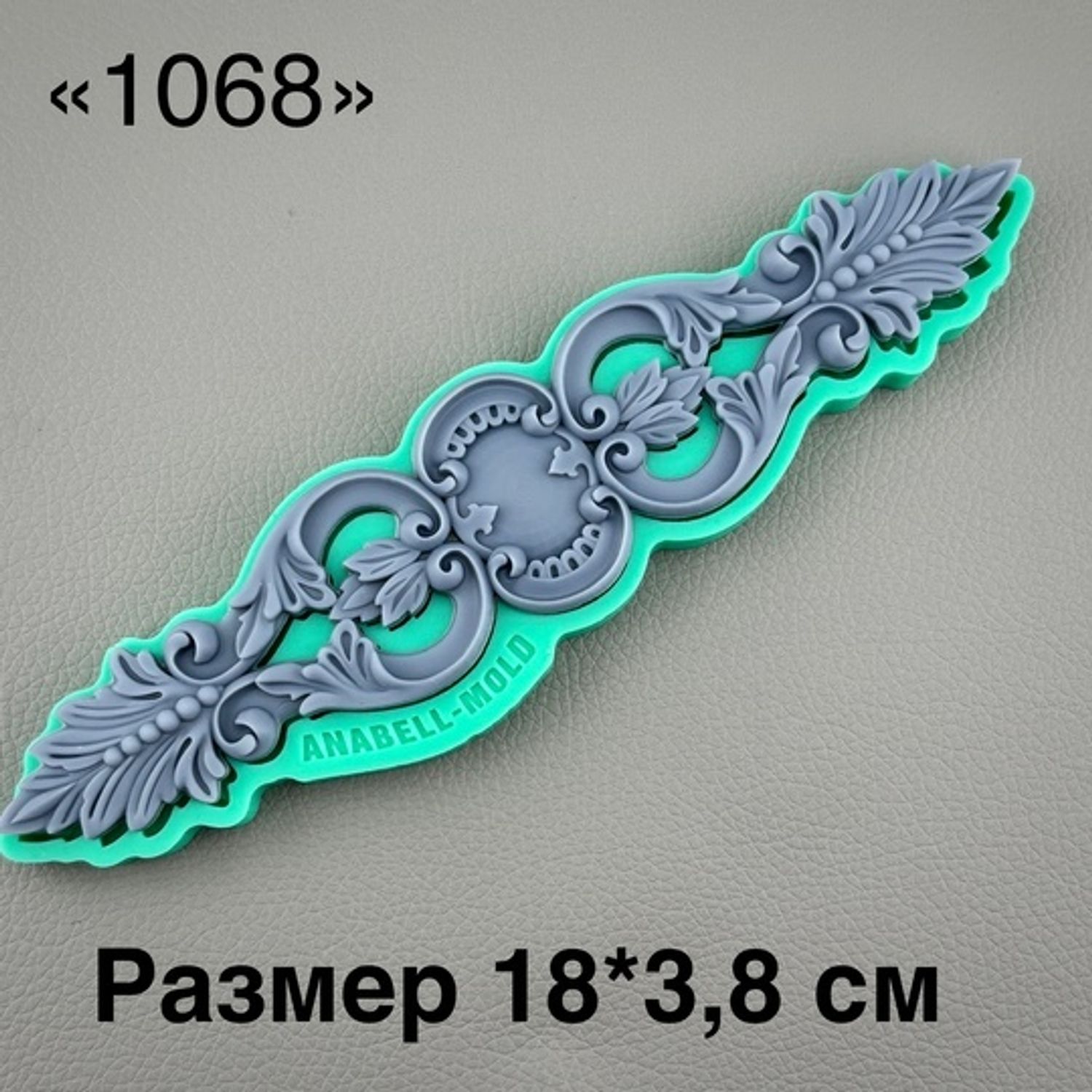 молд ТС №1068 (18*3,8см)