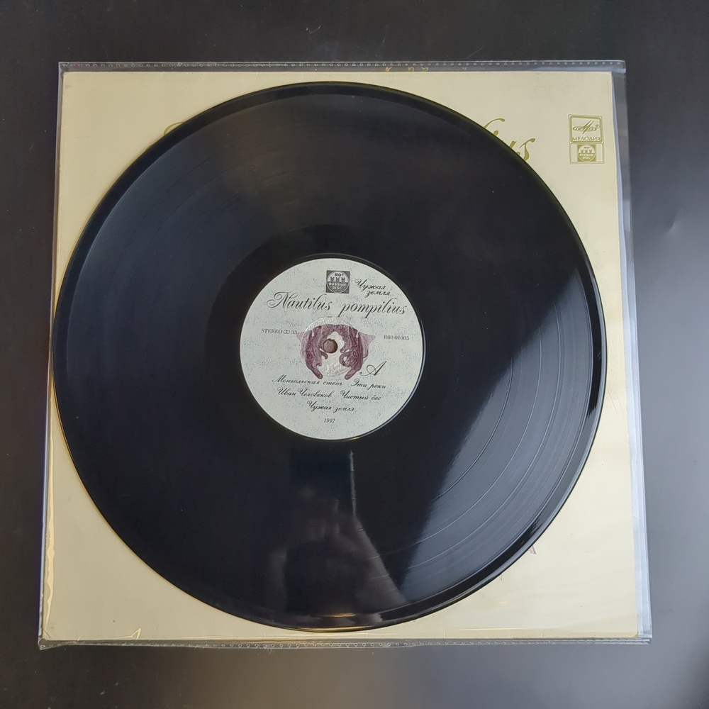 LP Nautilus Pompilius / Наутилус Помпилиус - Чужая Земля. Русский рок. Виниловая пластинка 12 дюймов. Русский диск 1992 год.