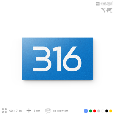 Номер на дверь 316, табличка на дверь для офиса, квартиры, кабинета, аудитории, склада, голубая 120х70 мм, Айдентика Технолоджи