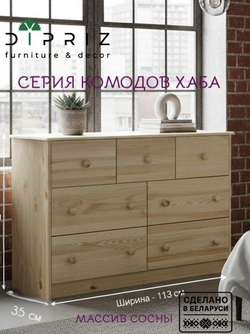 Комод, 113х35х73, Хаба, с ящиками, для одежды, деревянный, прозрачный лак, Dipriz