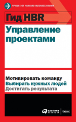 Гид HBR: Управление проектами