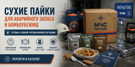 Сухие пайки для Аварийного Запаса и Бомбоубежищ