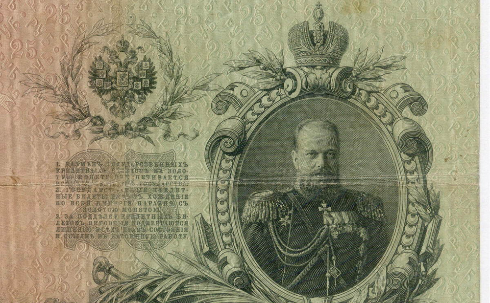 Кредитный билет 25 рублей 1909 года. Управляющий Коншин. Кассир Барышев. БЭ 111594. VG-F