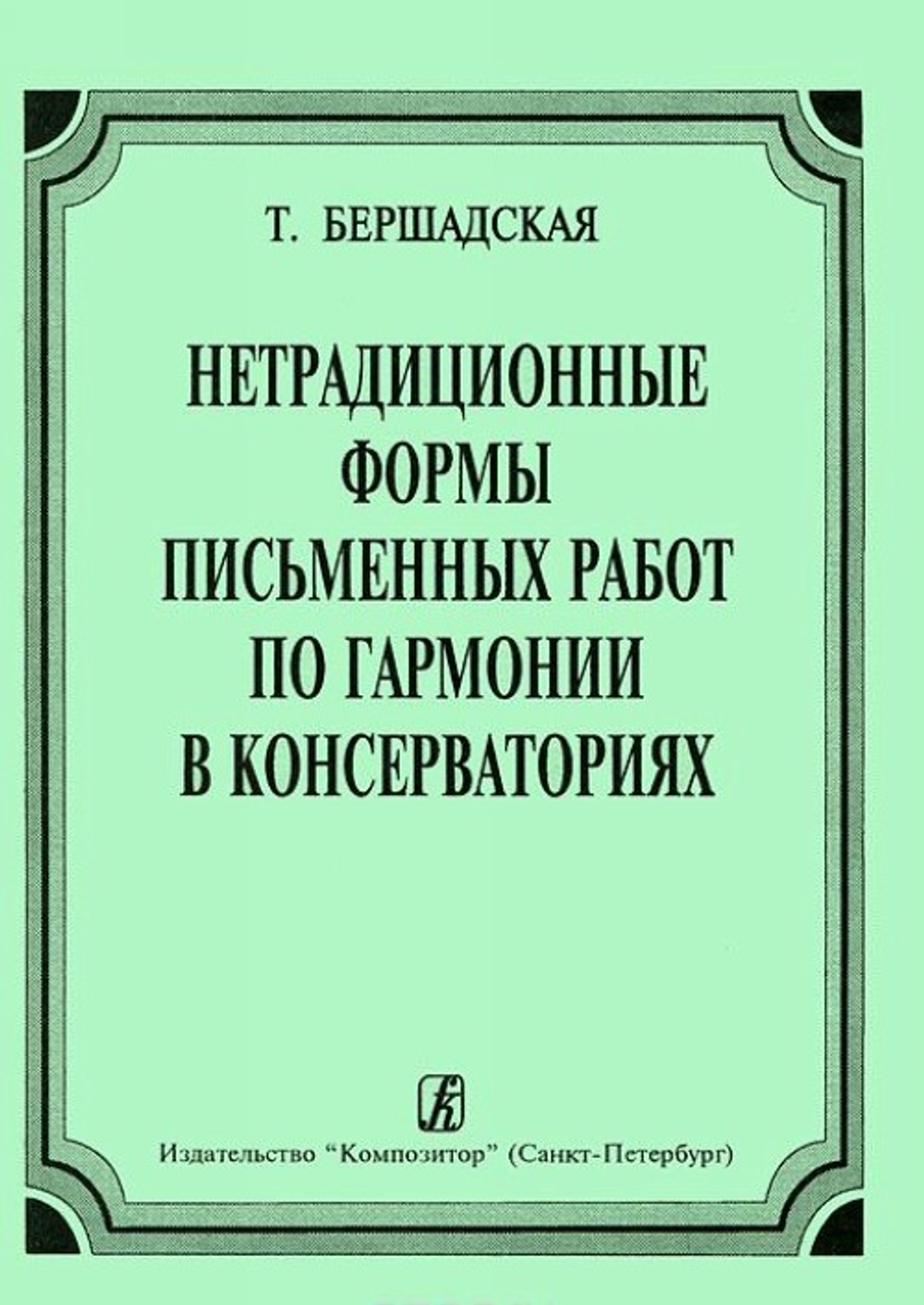 Нетрадиционные формы письменных работ по гармонии в консерваториях