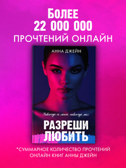 Разреши любить. Навсегда со мной, навсегда моя