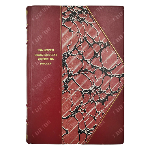 [Первое издание] Довнар-Запольский М. В. Из истории общественных течений в России, 1905.