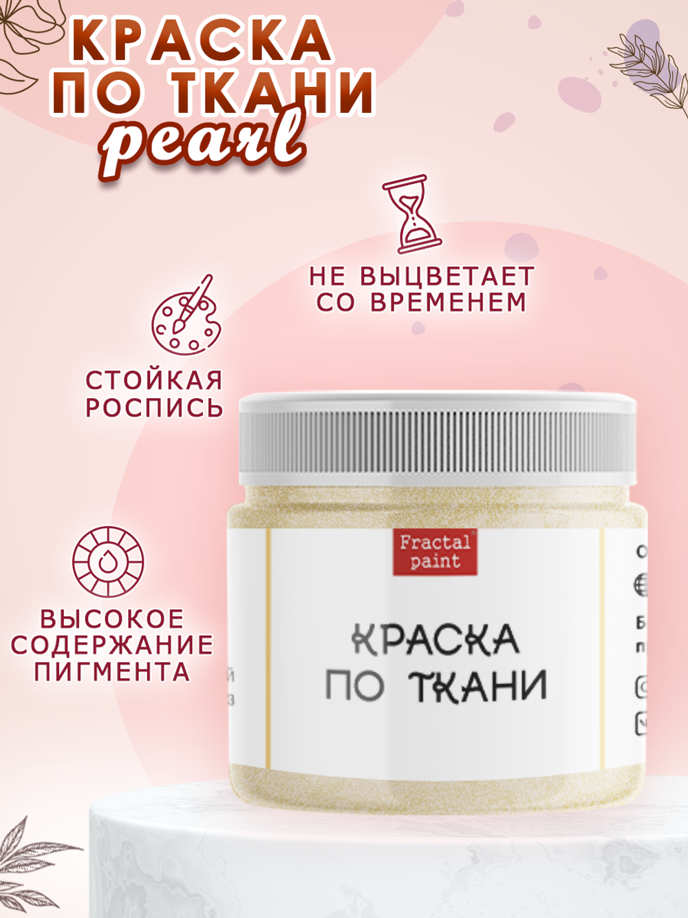 Краска по ткани и обуви, одежды акриловая перламутровая «Белое золото»