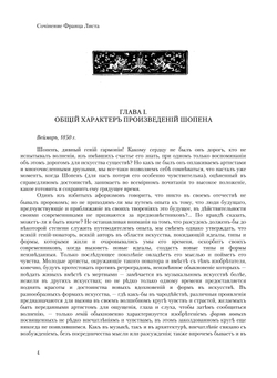 Ф. Шопен | Ференц Лист