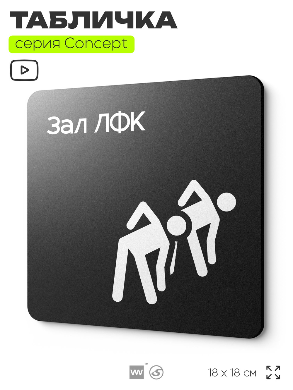 Табличка Зал ЛФК, на дверь и стену, информационная и навигационная, серия CONCEPT, 18х18 см, пластиковая, Айдентика Технолоджи