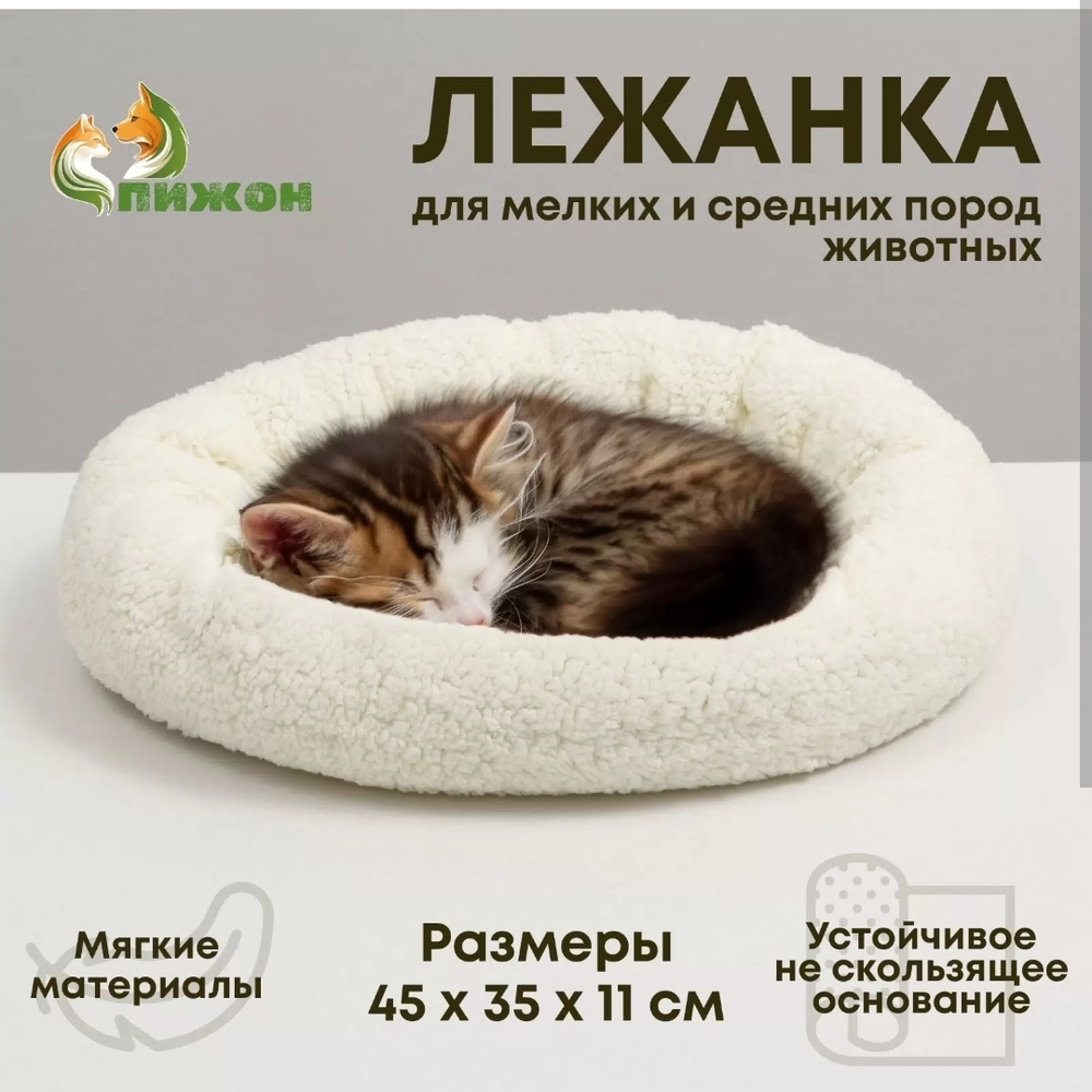 Лежанка Пижон для собак и кошек Уют мягкий мех 45 х 35 х 11 см, молочный