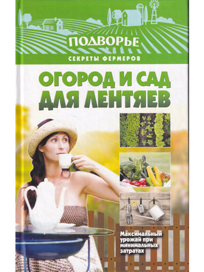 Огород и сад для лентяев