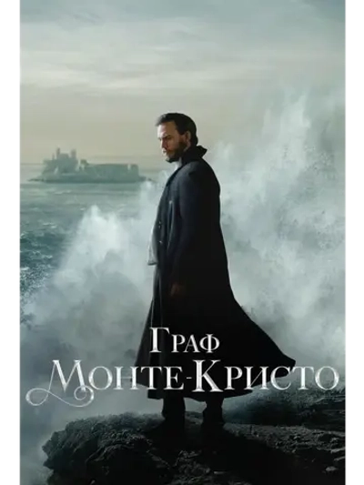 Граф Монте-Кристо, 1 сезон (2024) (4 DVD) (DVD-R)