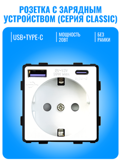 Розетка с зарядным устройством USB и Type-C Smart Aura серия Classic без рамки