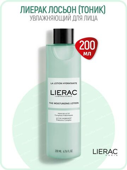 Лиерак Лосьон увлажняющий для лица Lierac Demaquillant La lotion hydratante 200 мл