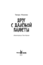 Друг с далекой планеты (с автографом автора)