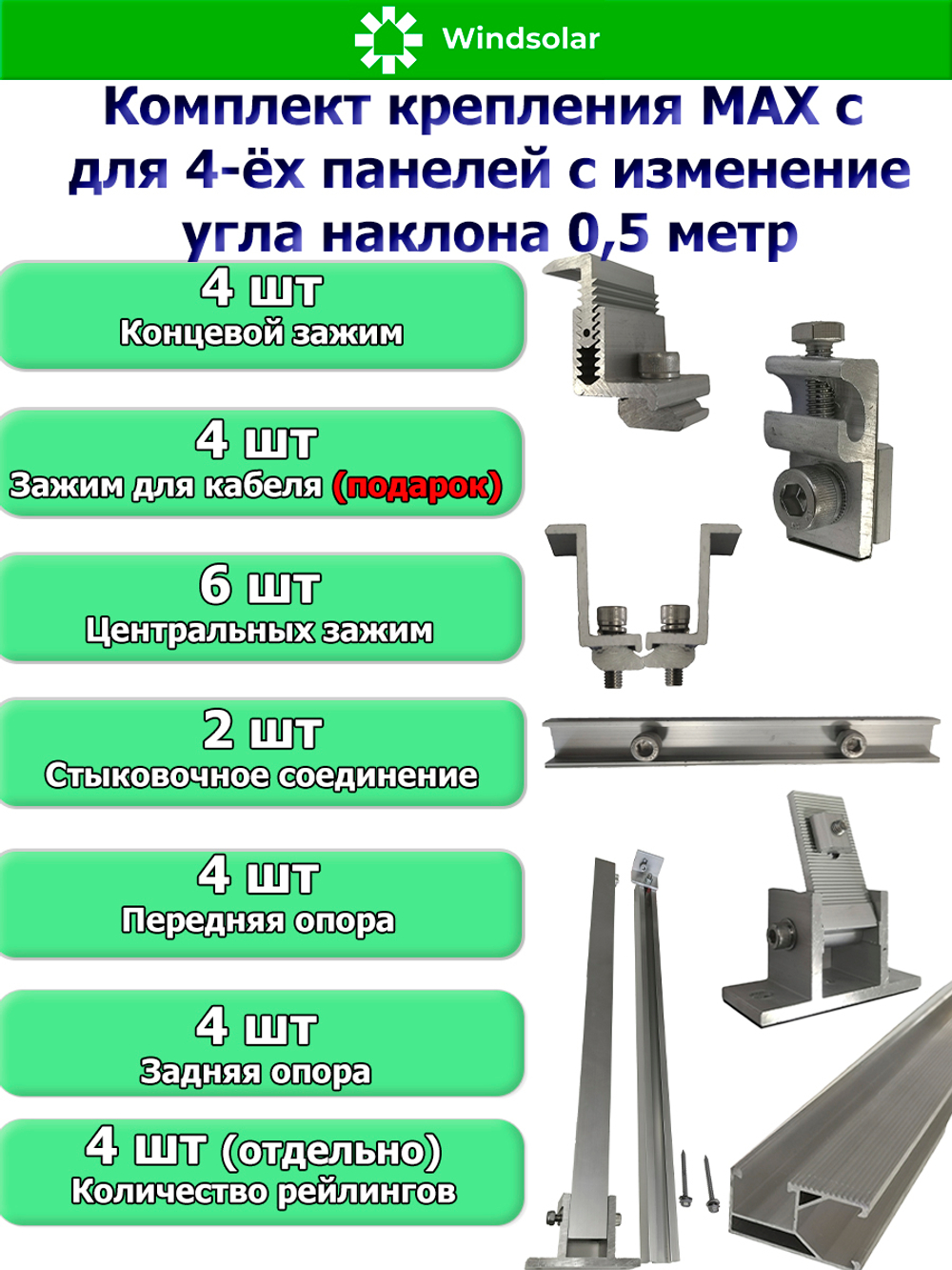 Комплект крепления MAX для четырех панелей изменением угла наклона 0.5 метр