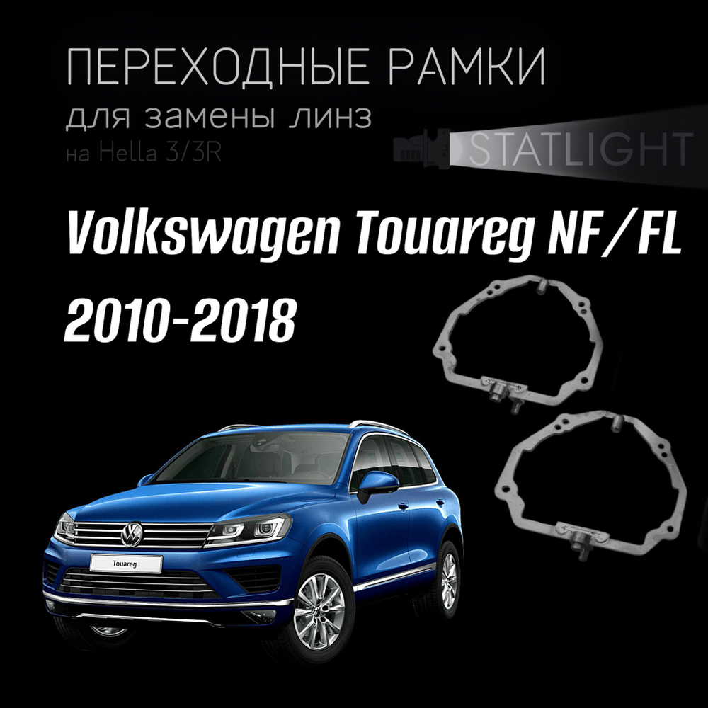 Переходные рамки для замены линз на Volkswagen Touareg NF/FL 2010-2018 с AFS