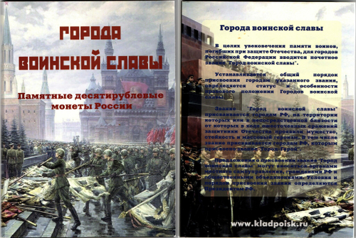 Набор. Памятные 10 рублевые монеты России. Города воинской славы. 2014 г. 48 шт. UNC