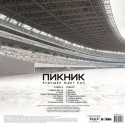 Пикник - Будущее Ждет Нас (LP) Новая запечатанная виниловая пластинка + ПОДАРОК