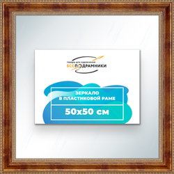 Зеркало настенное в раме 50x50