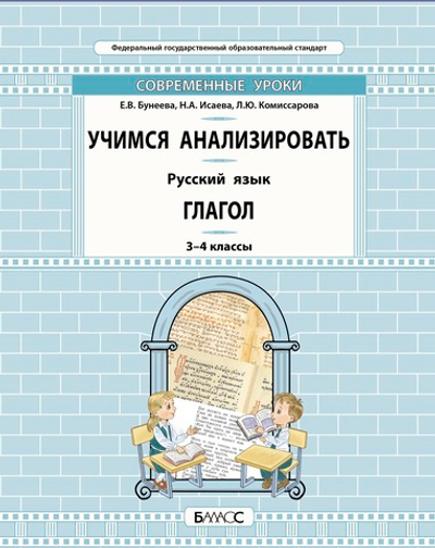 Русский язык 3-4 кл. Учимся анализировать Глагол УУМ