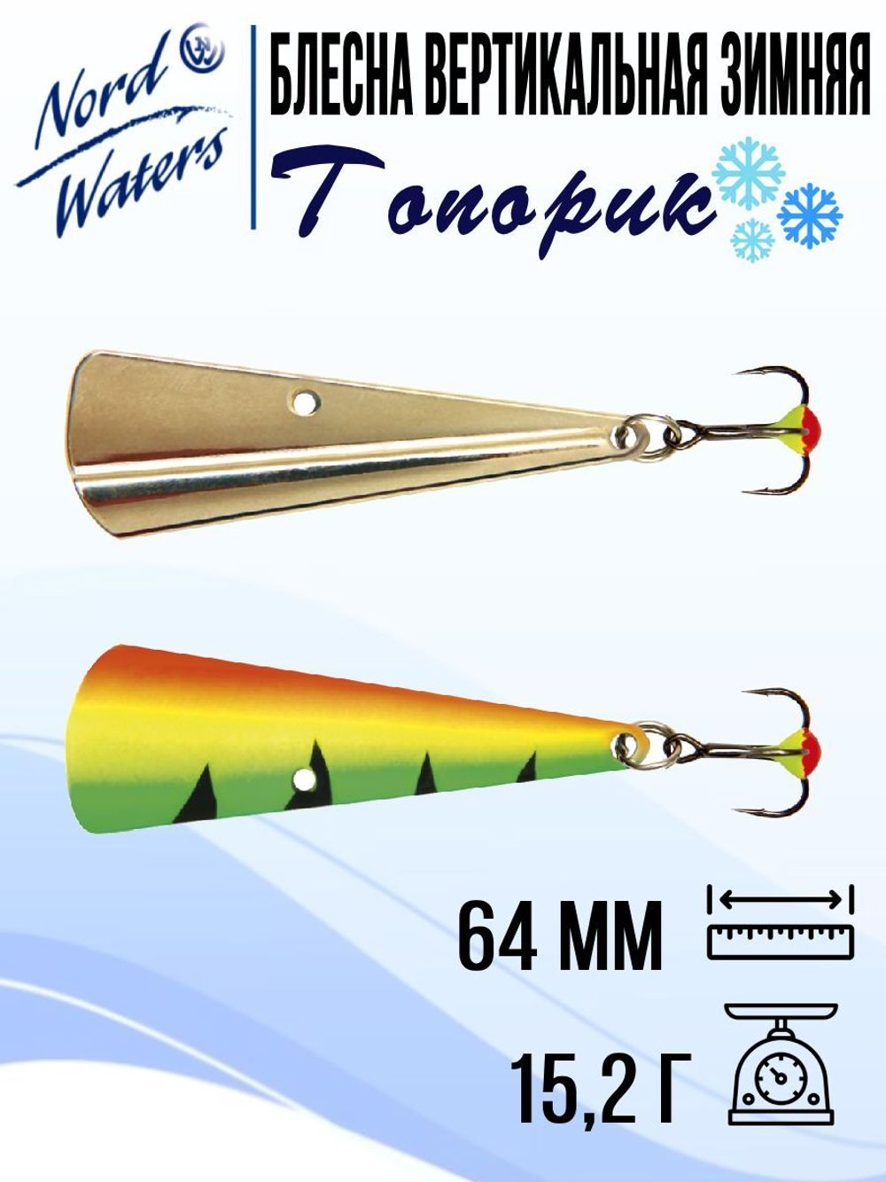 Блесна для рыбалки вертикальная Nord Waters Топорик