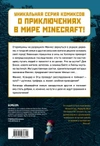 Minecraft. В погоне за Хиробрином. Книга 5