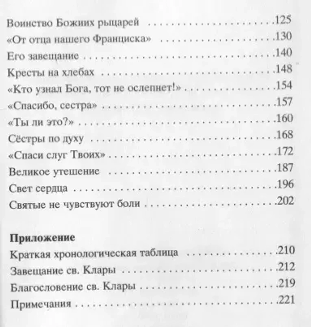 Святая Клара Ассизская (Sancti)