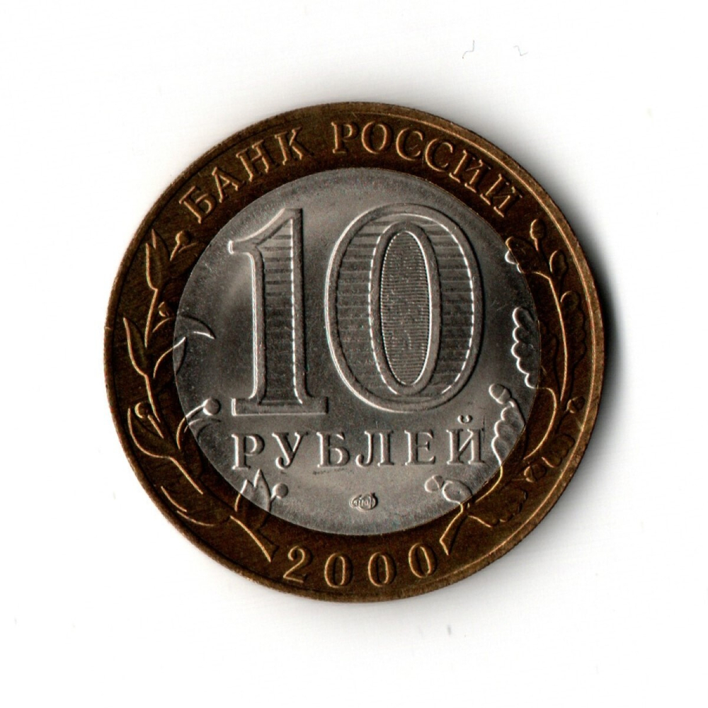 10 рублей 2000 г. 55 лет Великой Победы. Политрук. Люкс UNC