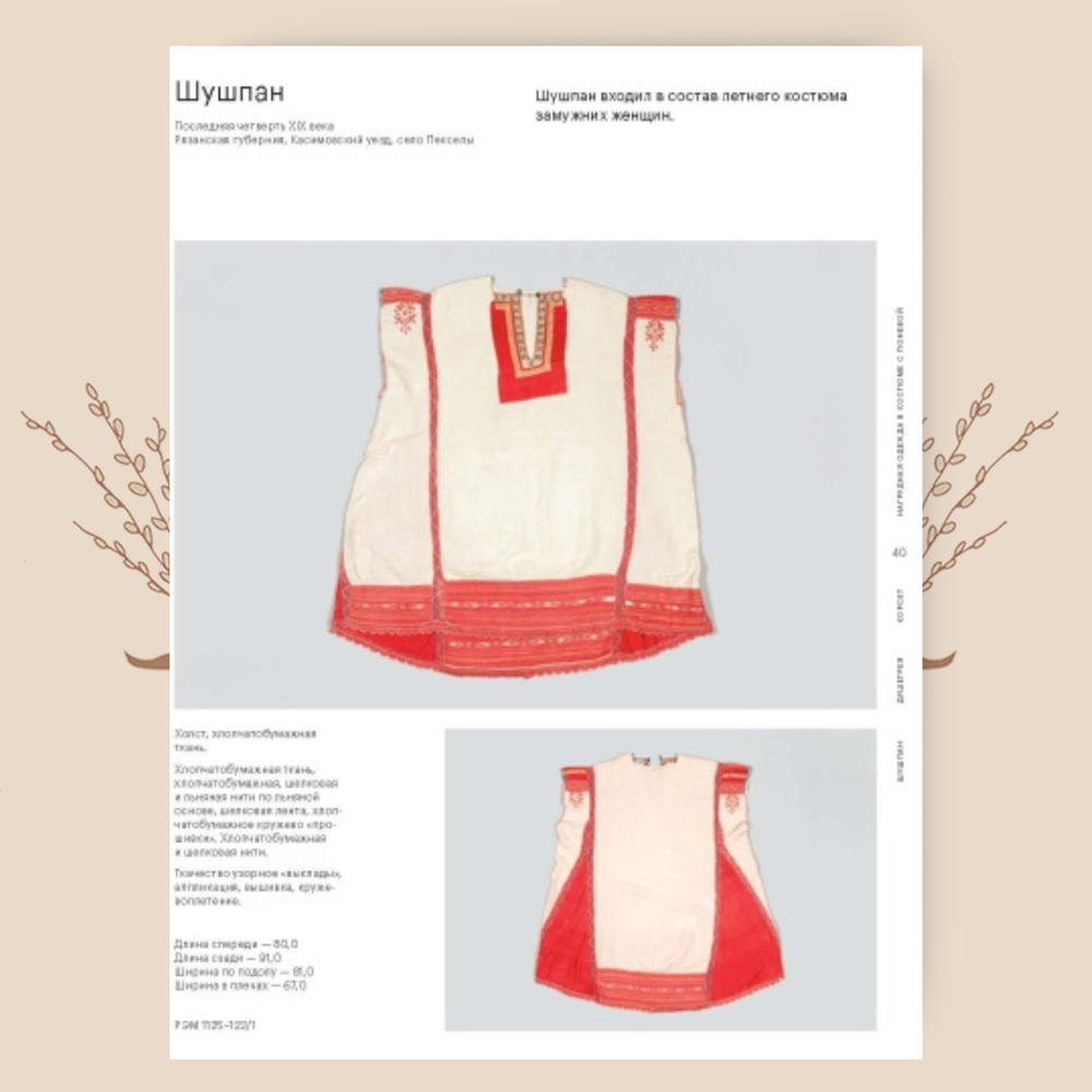 Шушпан. Душегрея. Корсет. Мадлевская Е.Л., Зимина Т.А.
