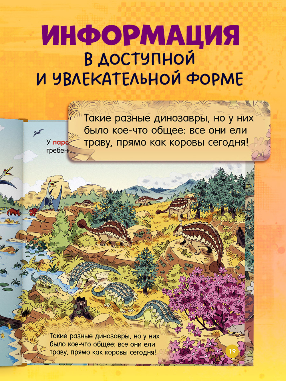 Как устроен мир? Динозавры