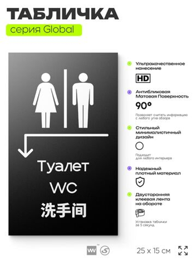 Табличка Туалет налево и налево, на дверь и стену, информационная и мультиязычная (русский, английский, китайский), серия GLOBAL, 25х15 см, Айдентика Технолоджи