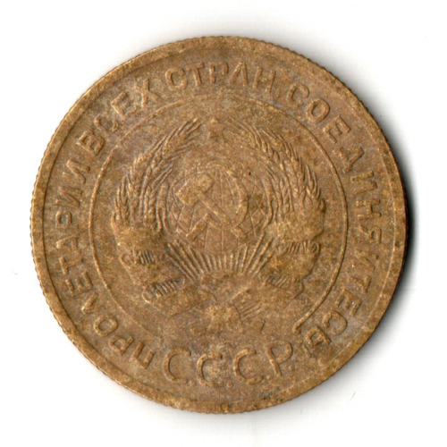 5 копеек 1929 год