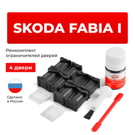 Ремкомплект ограничителей дверей Skoda FABIA (I) 6Y2; 6Y3; 6Y5 (4 двери, тип 12) 1999-2008