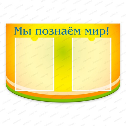 Стенд фигурный МЫ ПОЗНАЁМ МИР с карманами А4 1865
