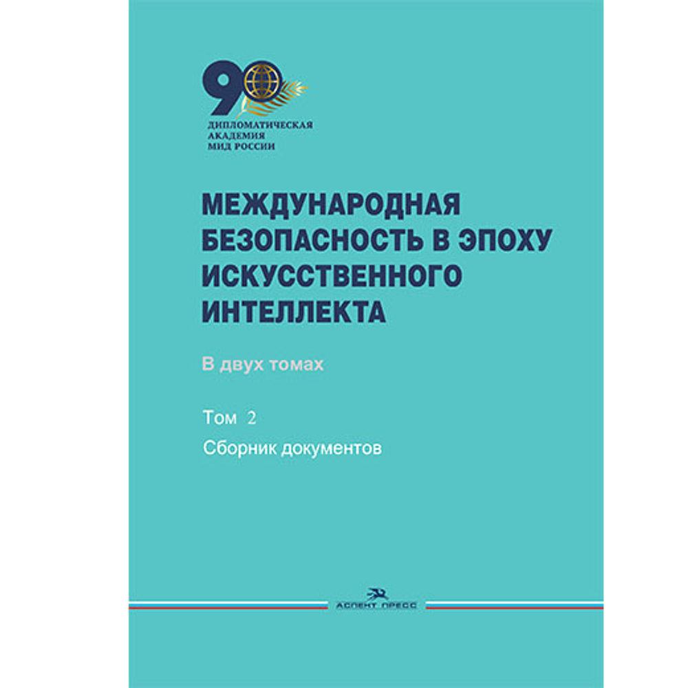 Захарова М.В., Смирнов А.И. (Под ред.) Международная безопасность в эпоху искусственного интеллекта. В 2-х тт. Т.2.